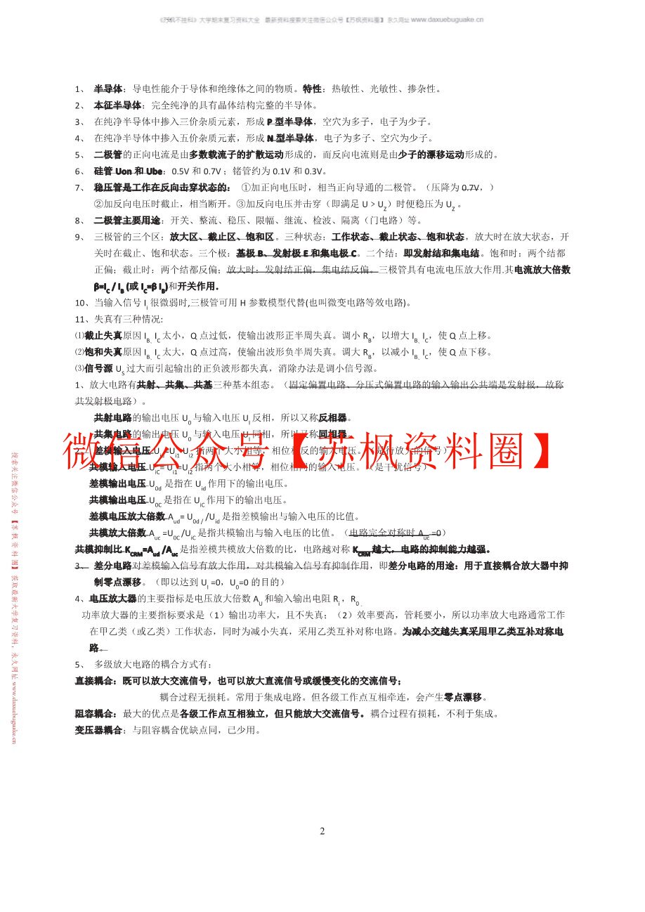 模拟电子技术